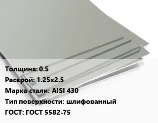 Лист нержавеющий 0.5 1.25х2.5 Сталь: AISI 430 Тип:шлифованный ГОСТ 5582-75